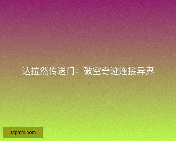 达拉然传送门：破空奇迹连接异界