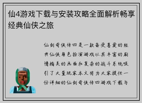 仙4游戏下载与安装攻略全面解析畅享经典仙侠之旅