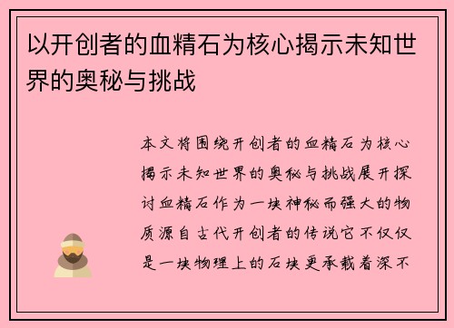 以开创者的血精石为核心揭示未知世界的奥秘与挑战
