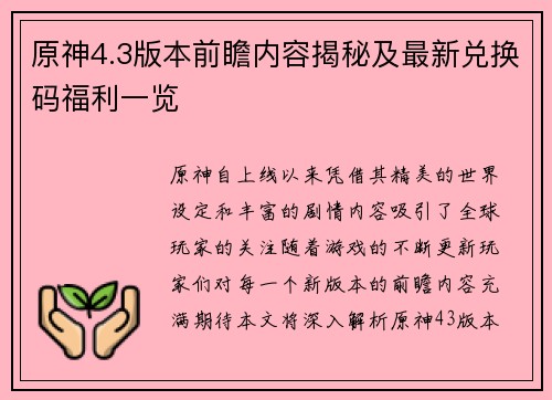 原神4.3版本前瞻内容揭秘及最新兑换码福利一览