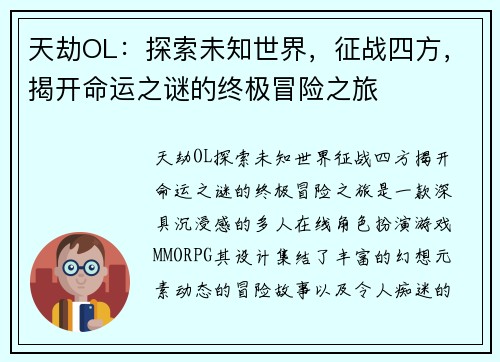 天劫OL：探索未知世界，征战四方，揭开命运之谜的终极冒险之旅