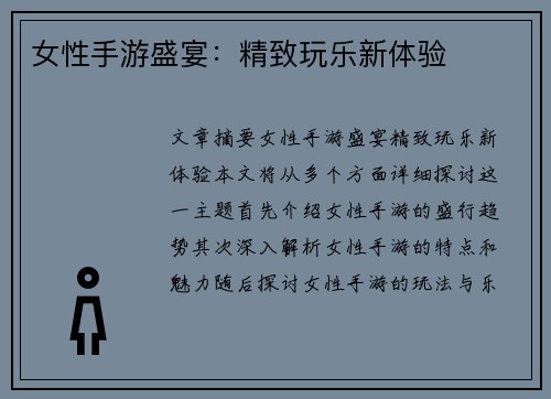 女性手游盛宴：精致玩乐新体验
