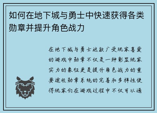 如何在地下城与勇士中快速获得各类勋章并提升角色战力