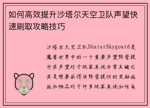 如何高效提升沙塔尔天空卫队声望快速刷取攻略技巧