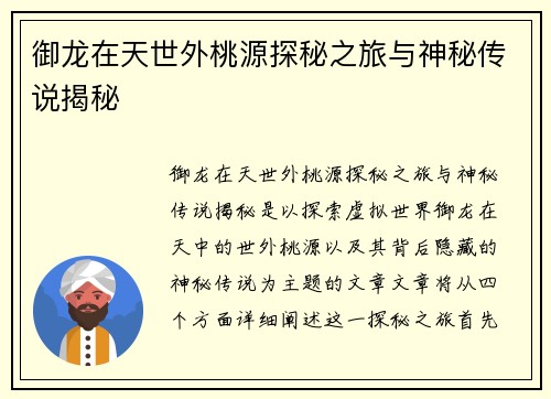 御龙在天世外桃源探秘之旅与神秘传说揭秘