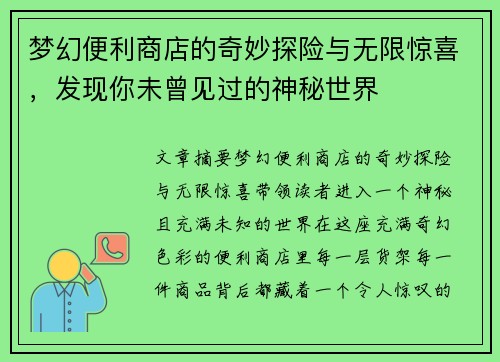 梦幻便利商店的奇妙探险与无限惊喜，发现你未曾见过的神秘世界