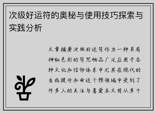 次级好运符的奥秘与使用技巧探索与实践分析