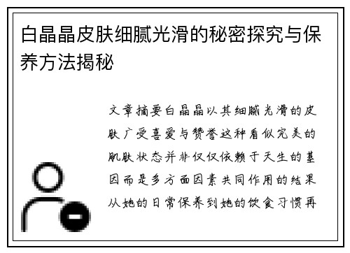 白晶晶皮肤细腻光滑的秘密探究与保养方法揭秘