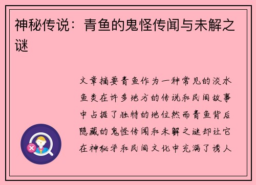 神秘传说：青鱼的鬼怪传闻与未解之谜