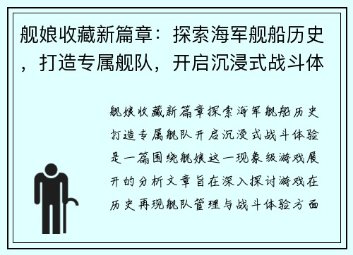 舰娘收藏新篇章：探索海军舰船历史，打造专属舰队，开启沉浸式战斗体验