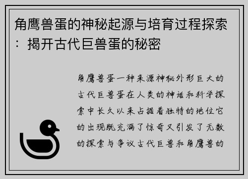 角鹰兽蛋的神秘起源与培育过程探索：揭开古代巨兽蛋的秘密