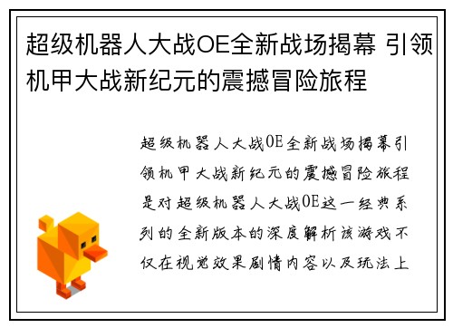 超级机器人大战OE全新战场揭幕 引领机甲大战新纪元的震撼冒险旅程