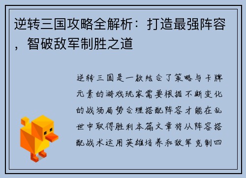 逆转三国攻略全解析：打造最强阵容，智破敌军制胜之道