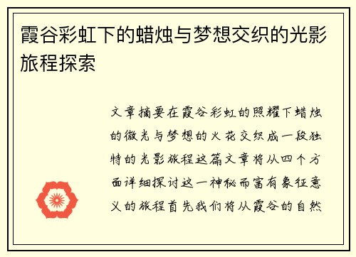 霞谷彩虹下的蜡烛与梦想交织的光影旅程探索