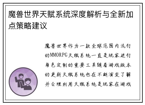 魔兽世界天赋系统深度解析与全新加点策略建议